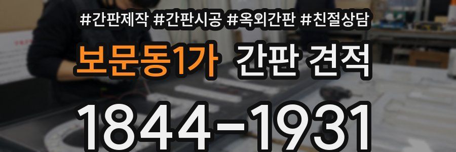 보문동1가 간판 견적