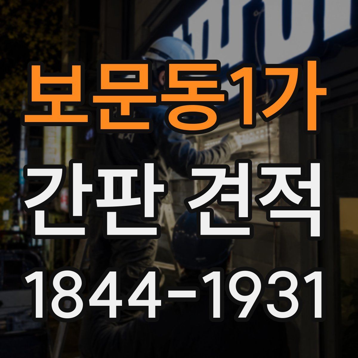 보문동1가 간판 견적