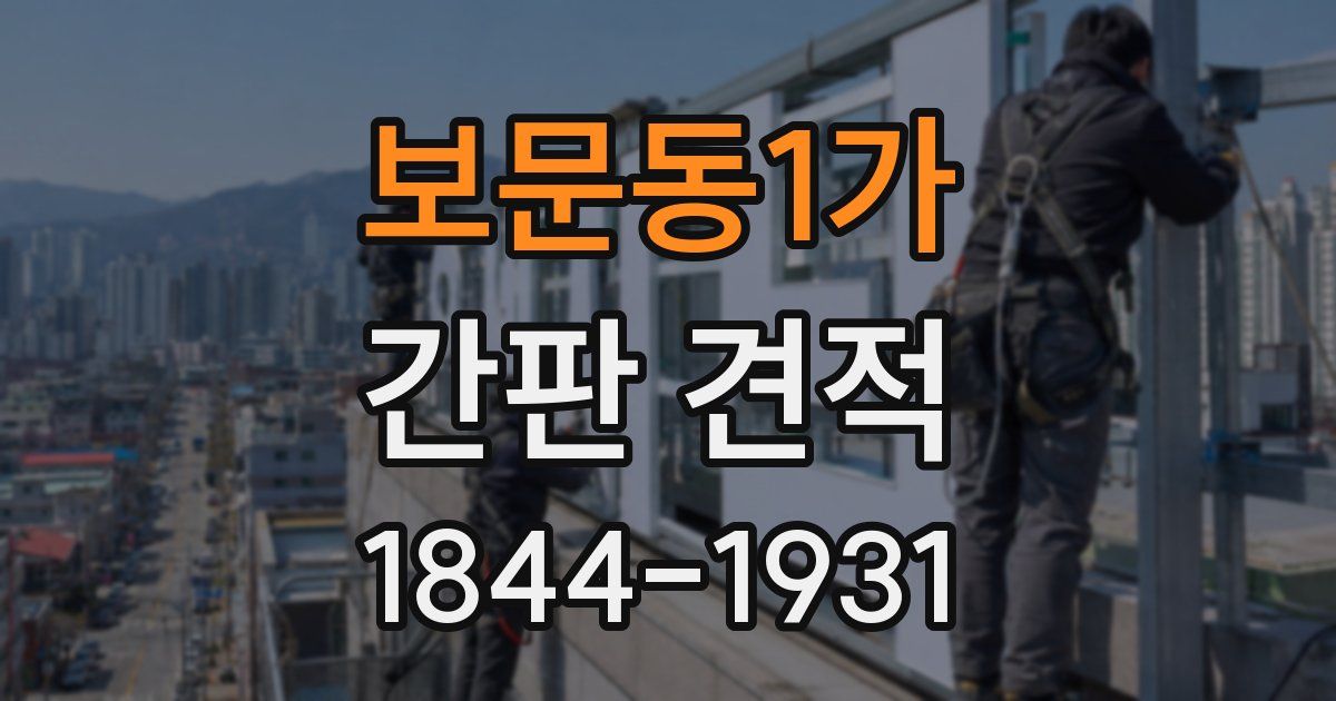 보문동1가 간판 견적