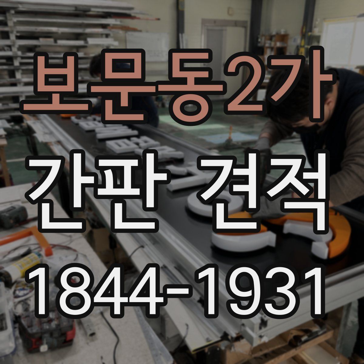 보문동2가 간판 견적