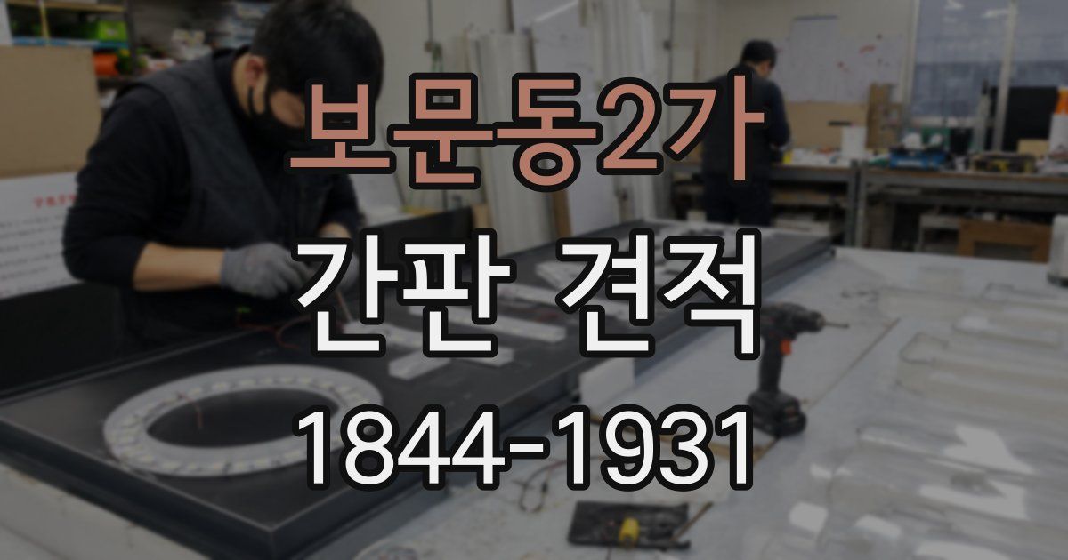 보문동2가 간판 견적