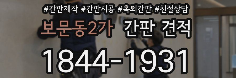 보문동2가 간판 견적