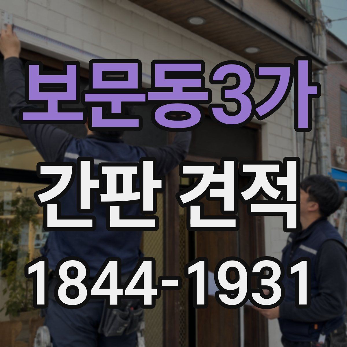 보문동3가 간판 견적 업종별로 달라지는 제작 방식