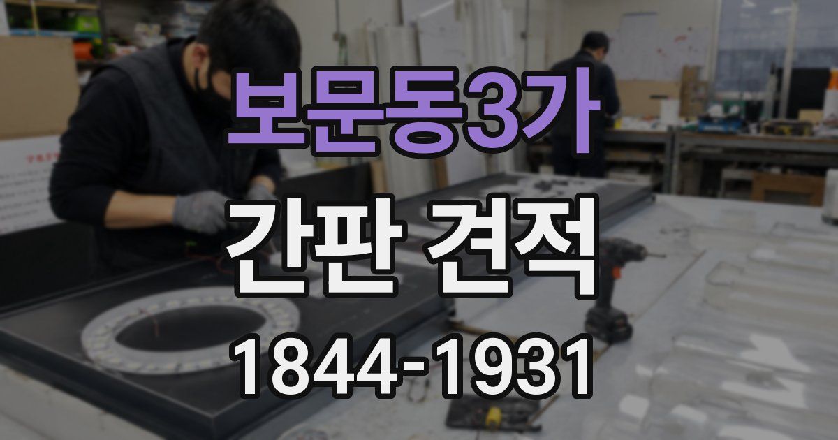 보문동3가 간판 견적