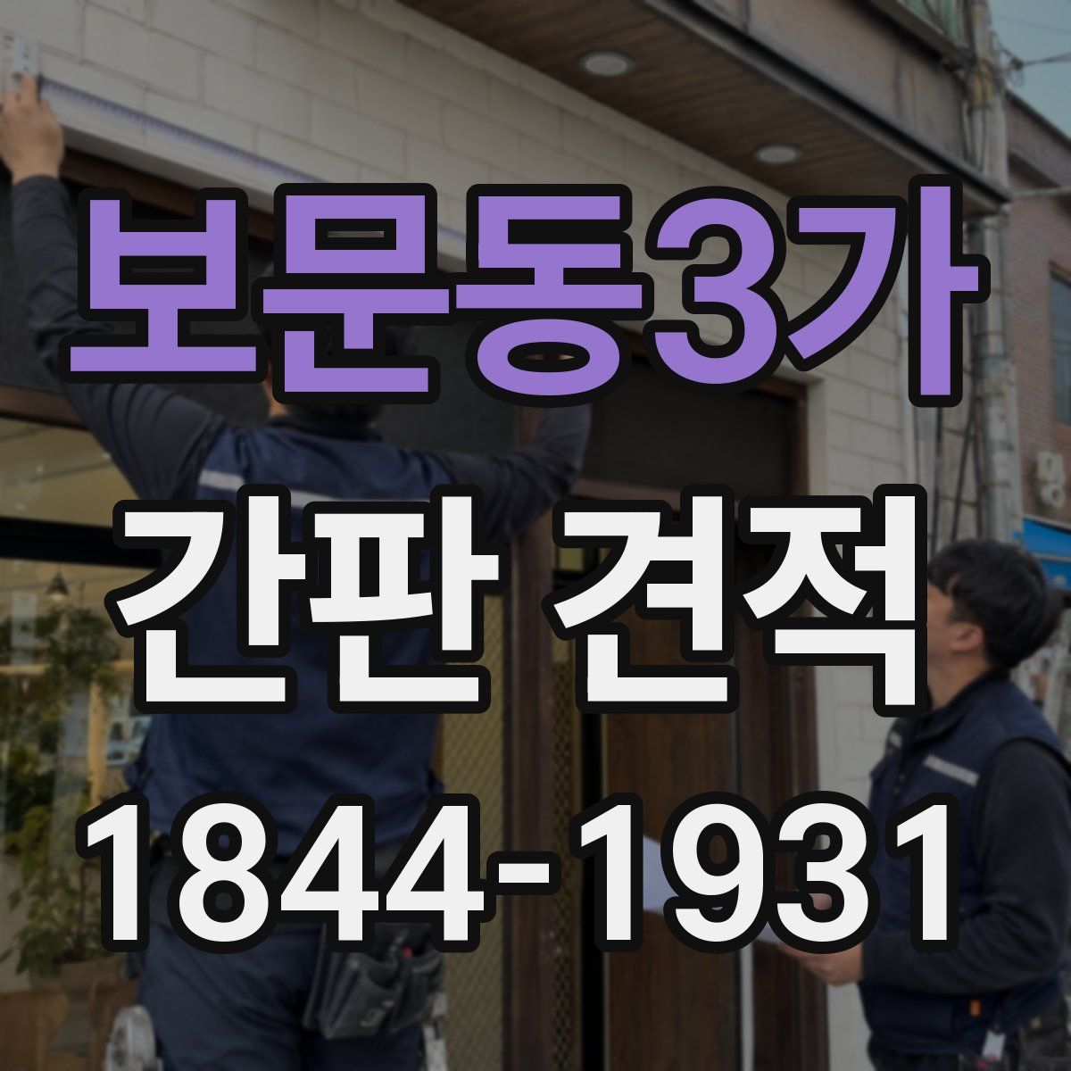 보문동3가 간판 견적