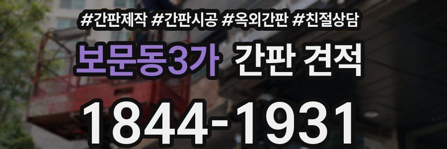 보문동3가 간판 견적