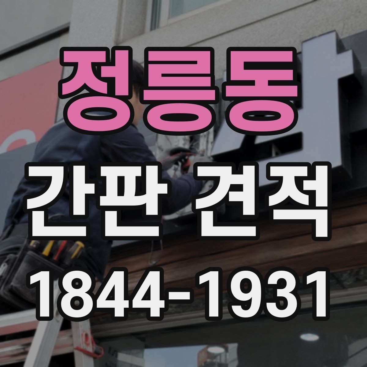 정릉동 간판 견적 고층 설치에서 고려할 작업 조건