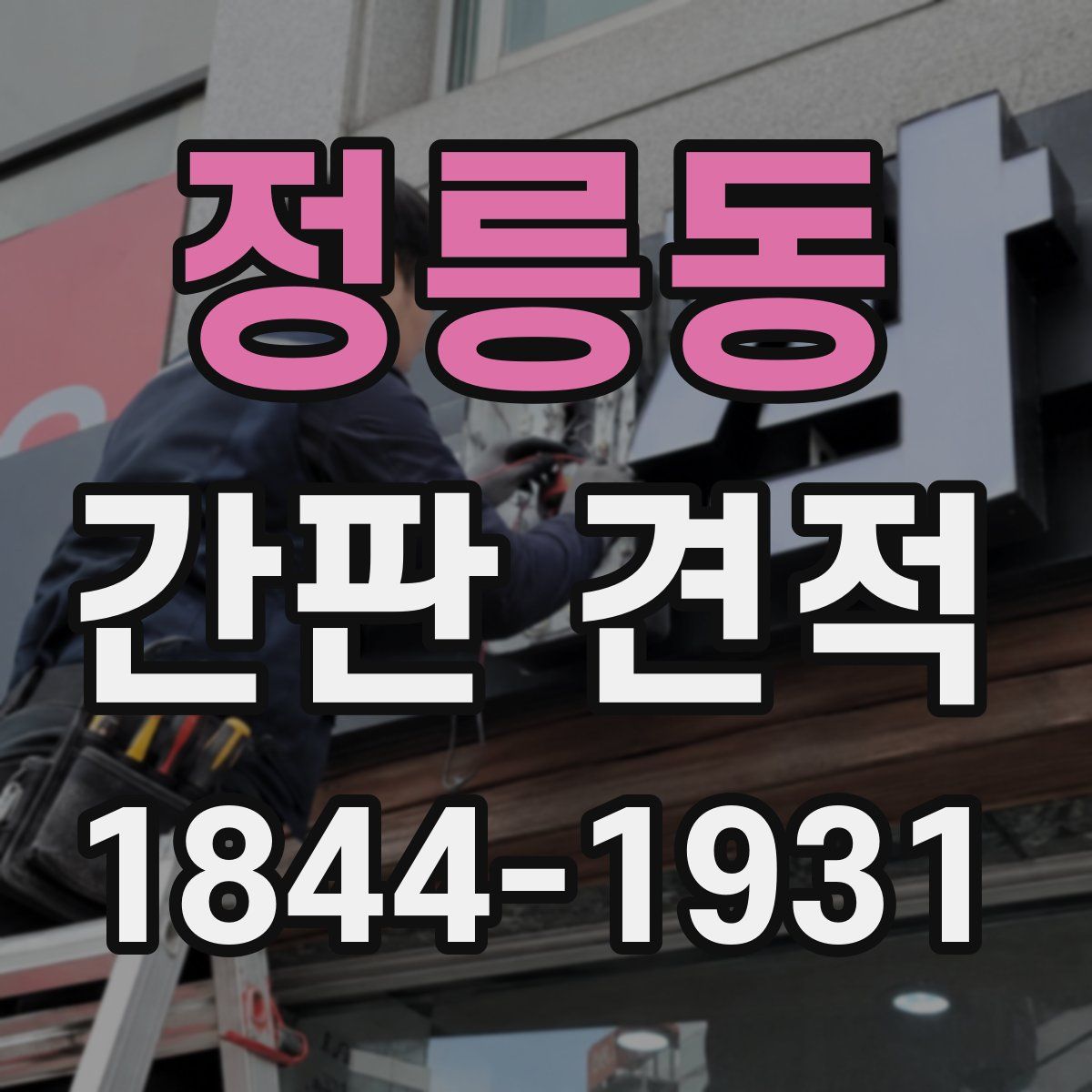 정릉동 간판 견적