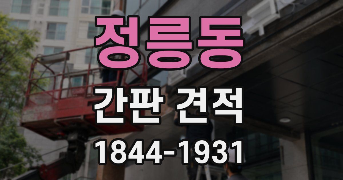 정릉동 간판 견적
