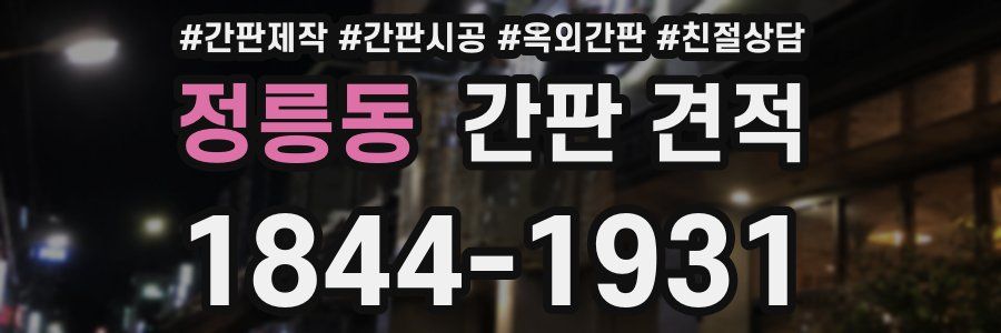 정릉동 간판 견적
