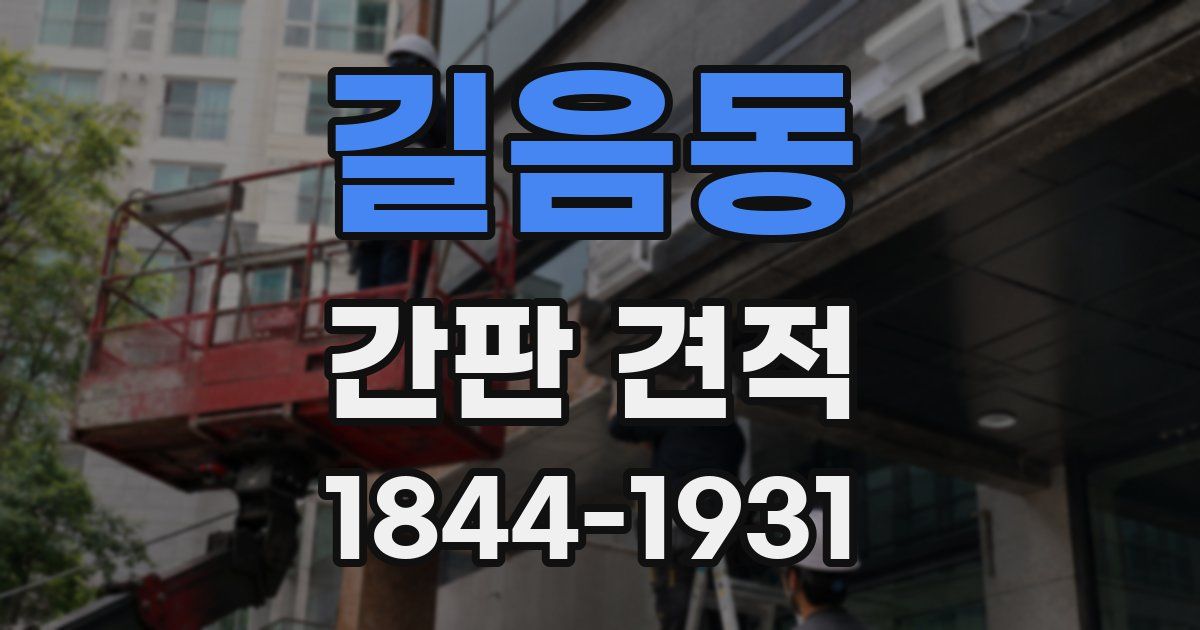 길음동 간판 견적