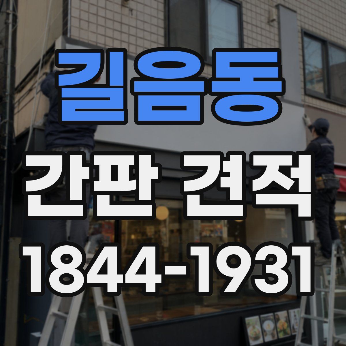 길음동 간판 견적