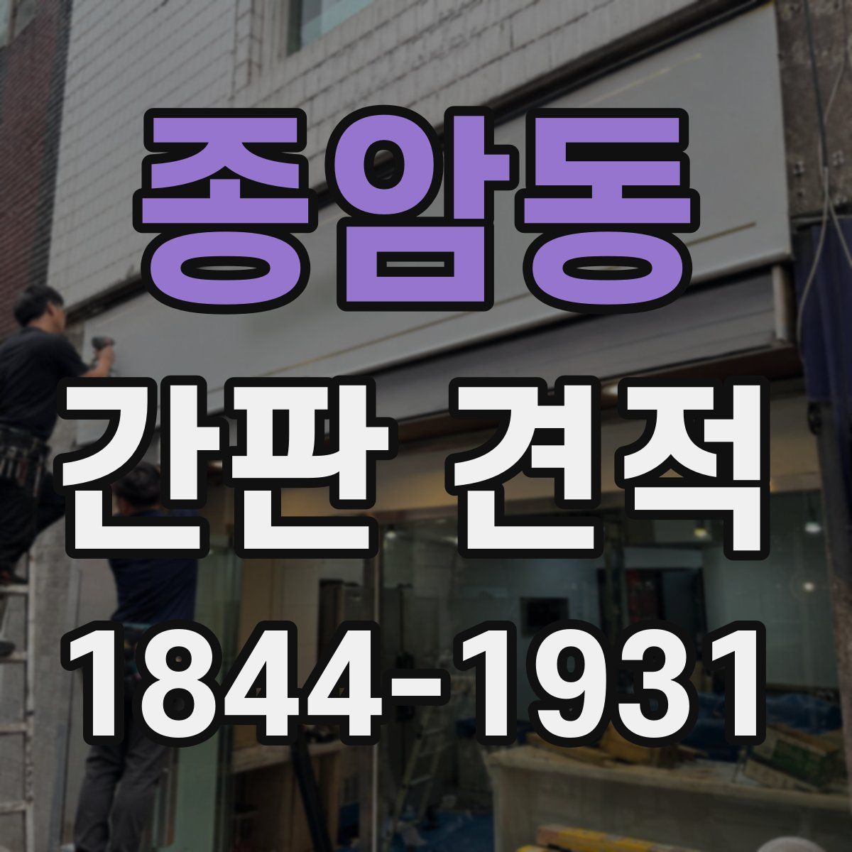 종암동 간판 견적