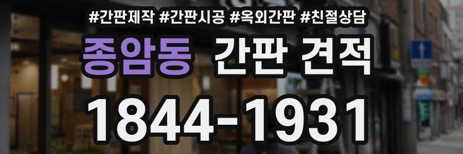 종암동 간판 견적