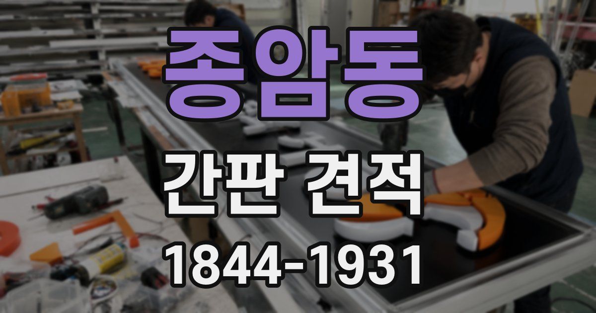 종암동 간판 견적