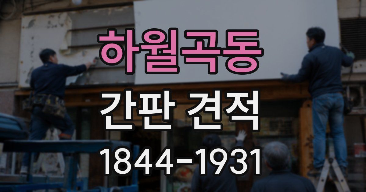 하월곡동 간판 견적
