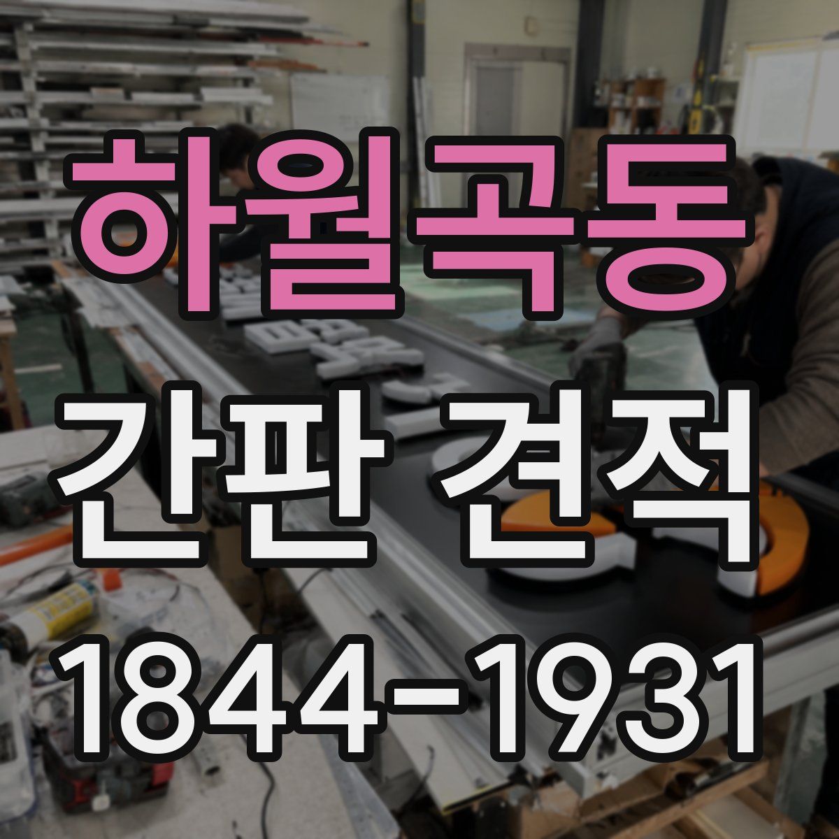 하월곡동 간판 견적