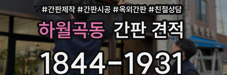 하월곡동 간판 견적