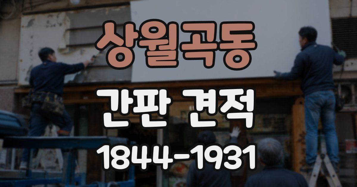 상월곡동 간판 견적