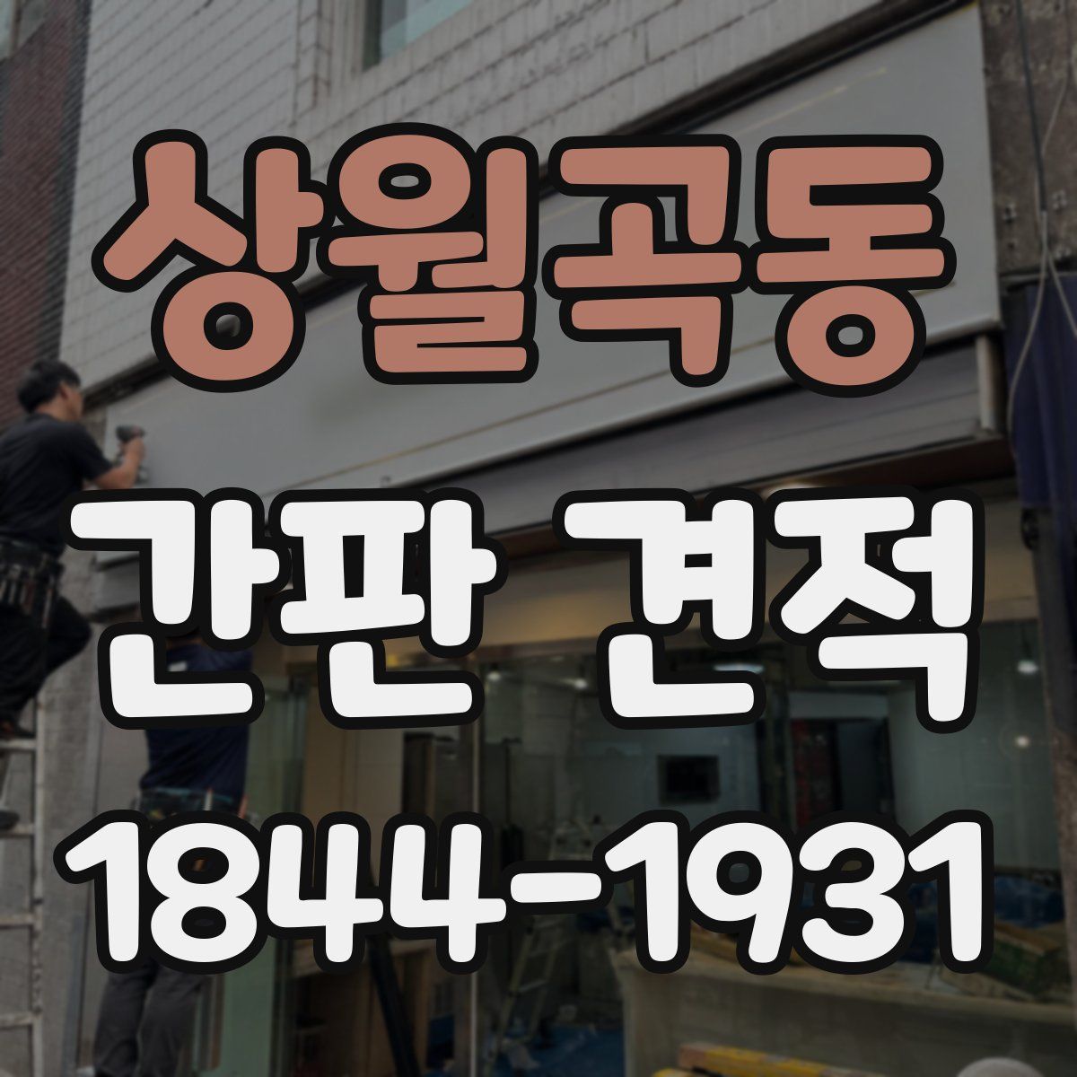 상월곡동 간판 견적