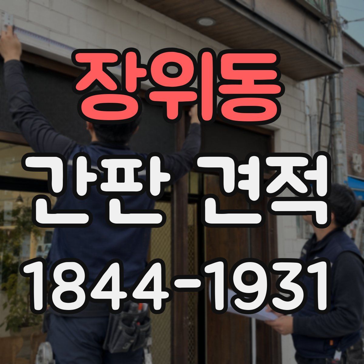 장위동 간판 견적
