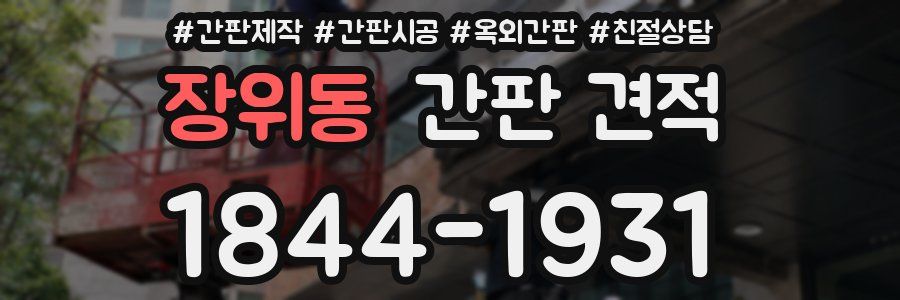 장위동 간판 견적