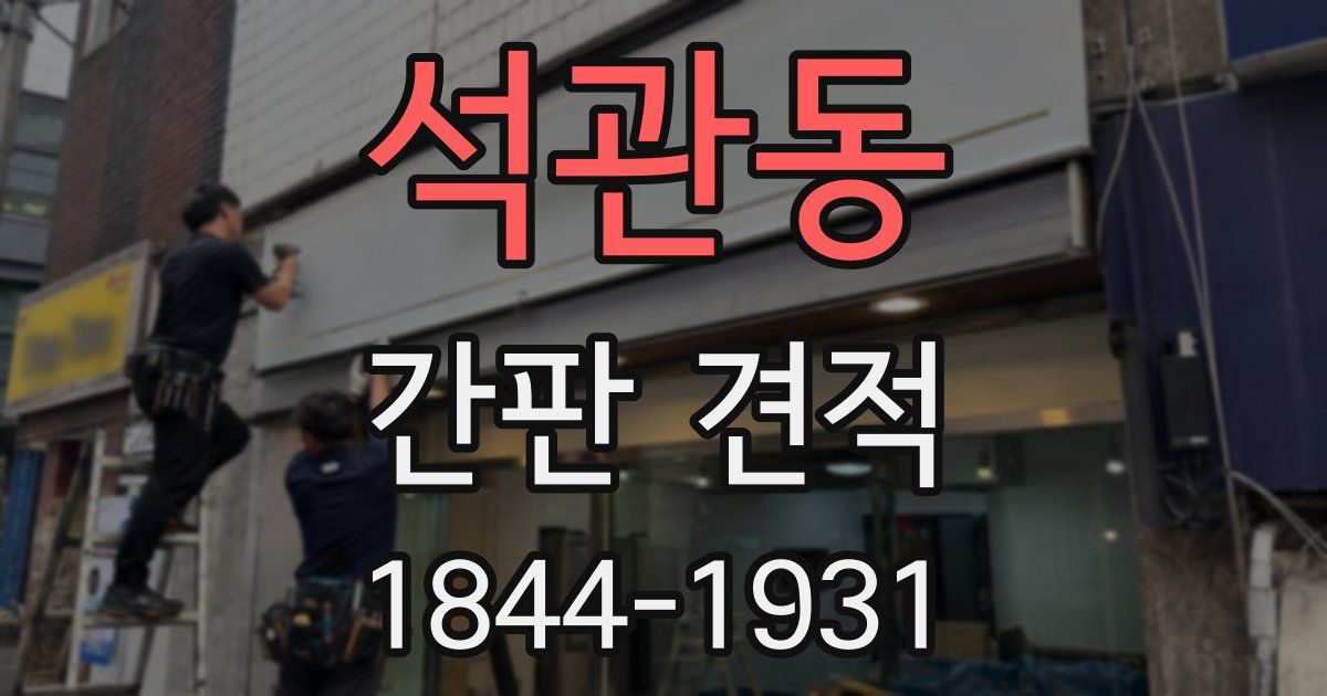 석관동 간판 견적