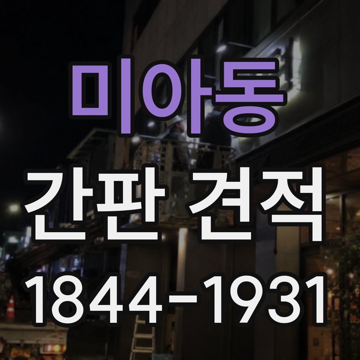 미아동 간판 견적