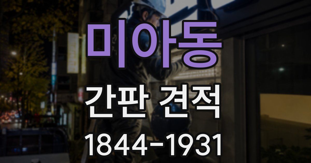 미아동 간판 견적