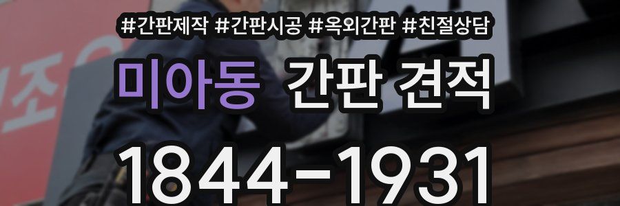 미아동 간판 견적