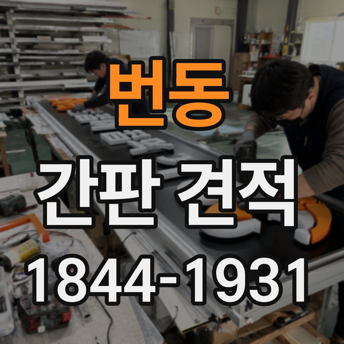 번동 간판 견적
