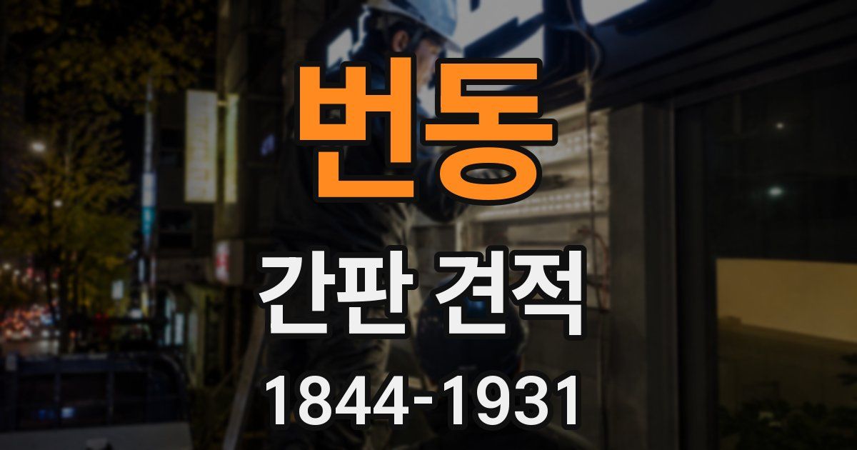 번동 간판 견적