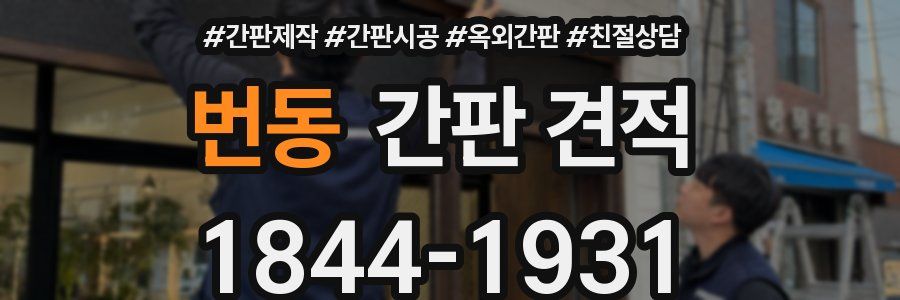 번동 간판 견적