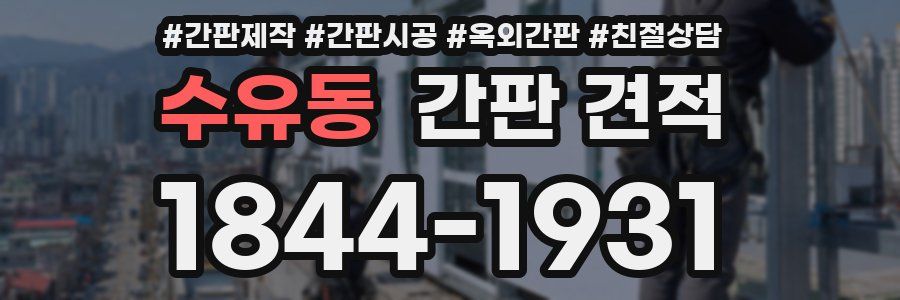 수유동 간판 견적