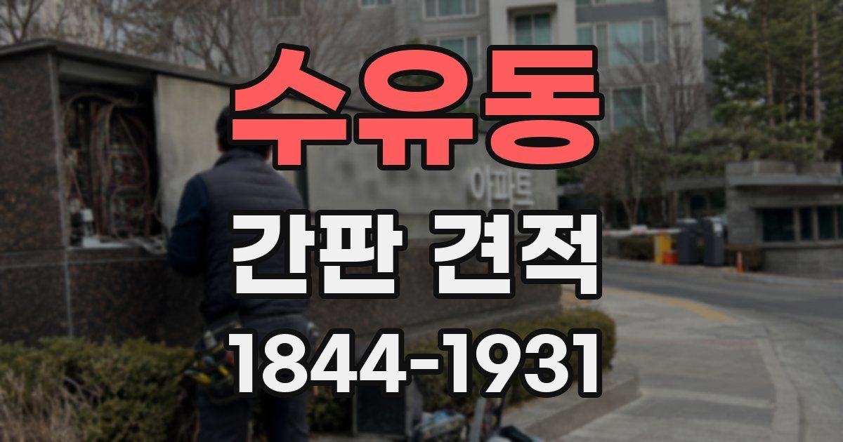수유동 간판 견적