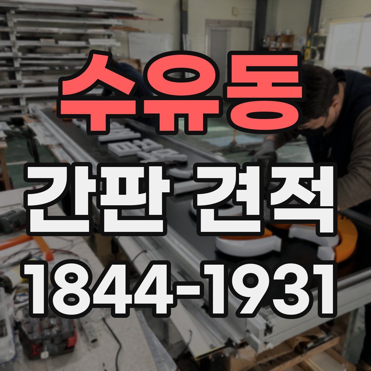 수유동 간판 견적