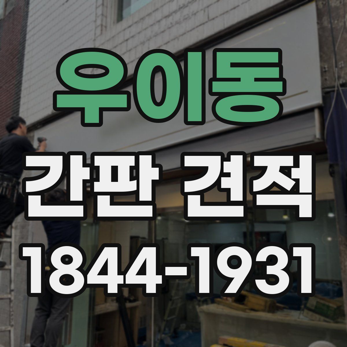 우이동 간판 견적