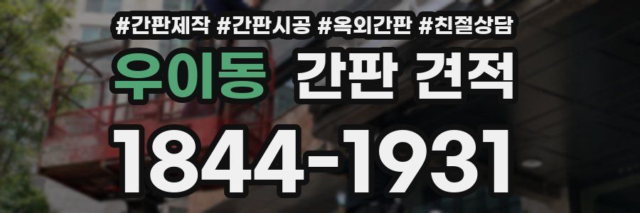 우이동 간판 견적
