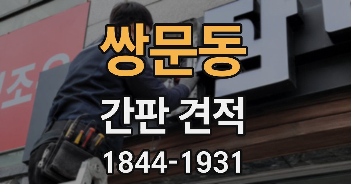 쌍문동 간판 견적