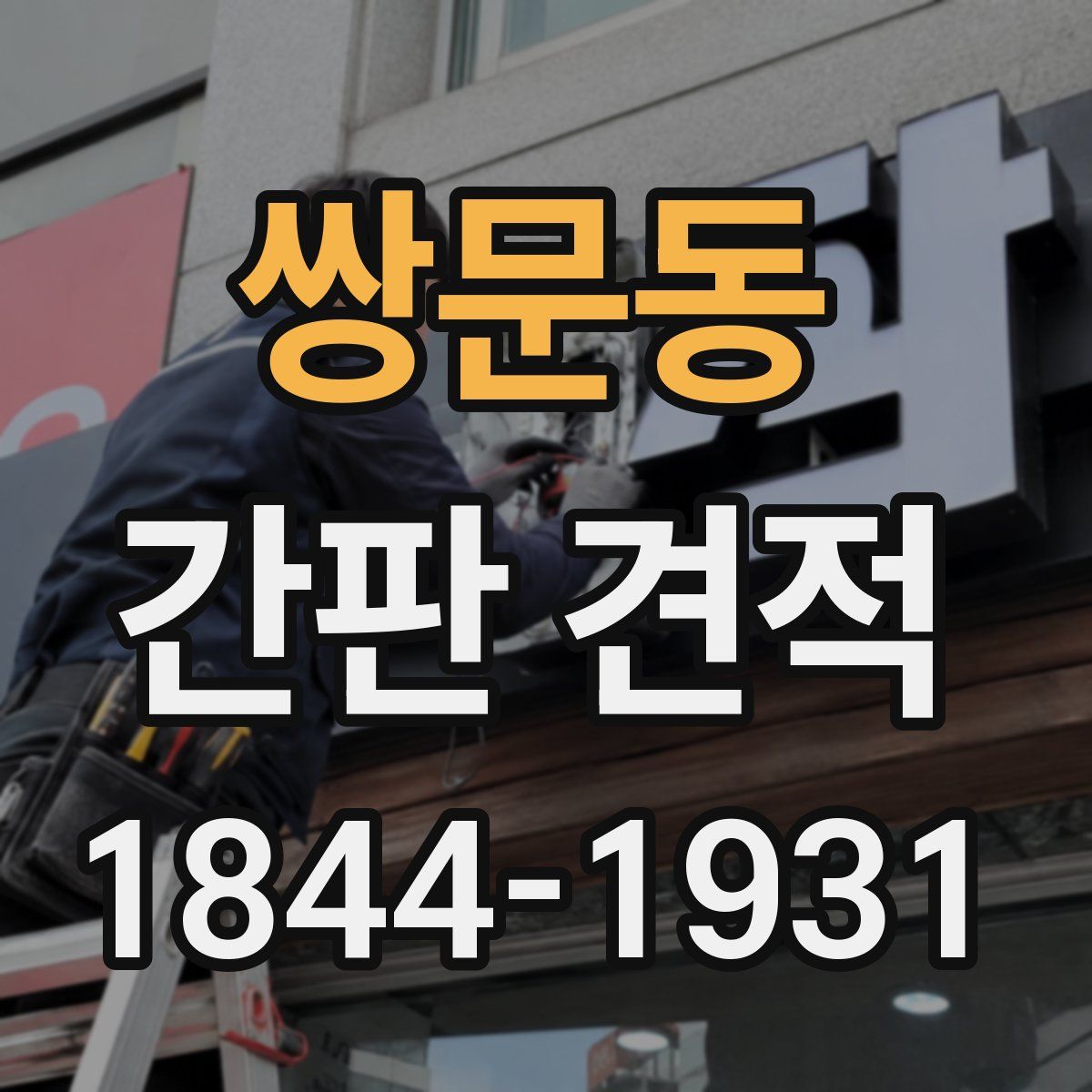 쌍문동 간판 견적