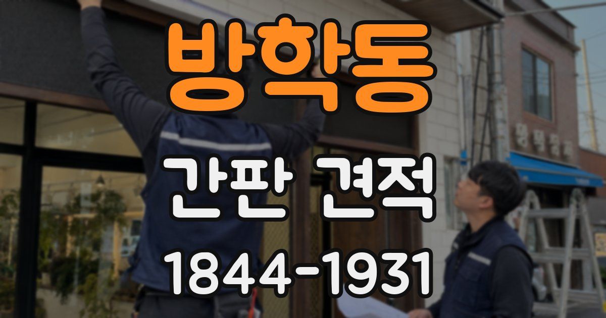 방학동 간판 견적