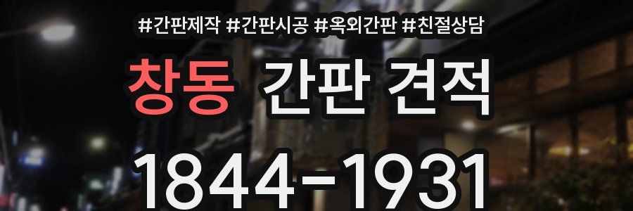 창동 간판 견적
