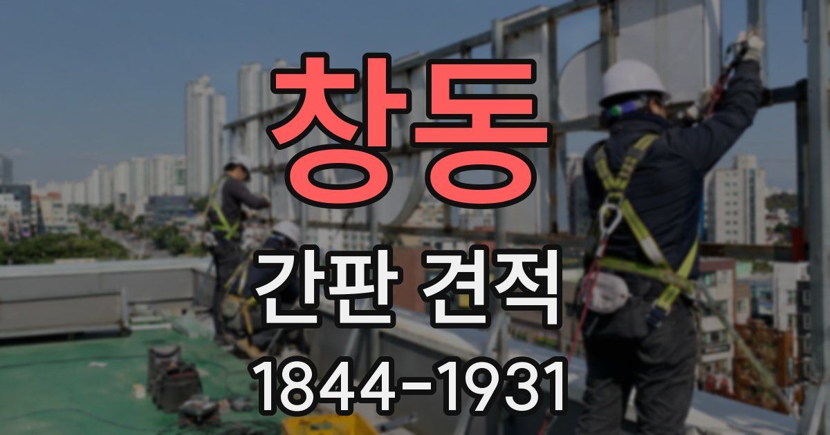창동 간판 견적