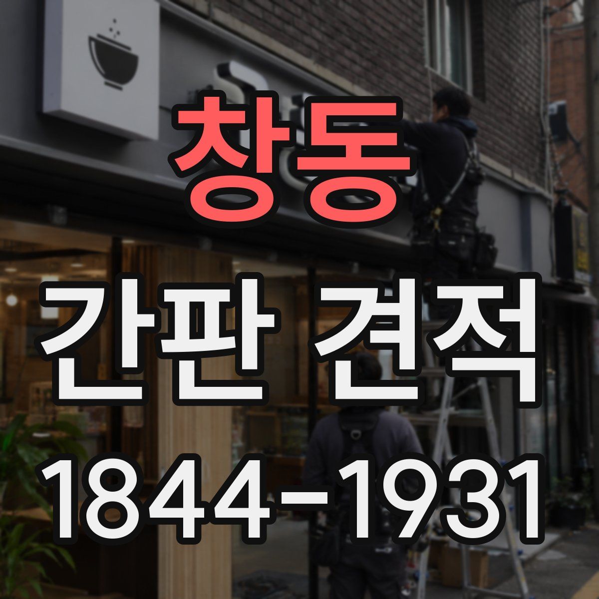 창동 간판 견적