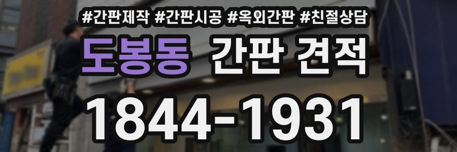 도봉동 간판 견적