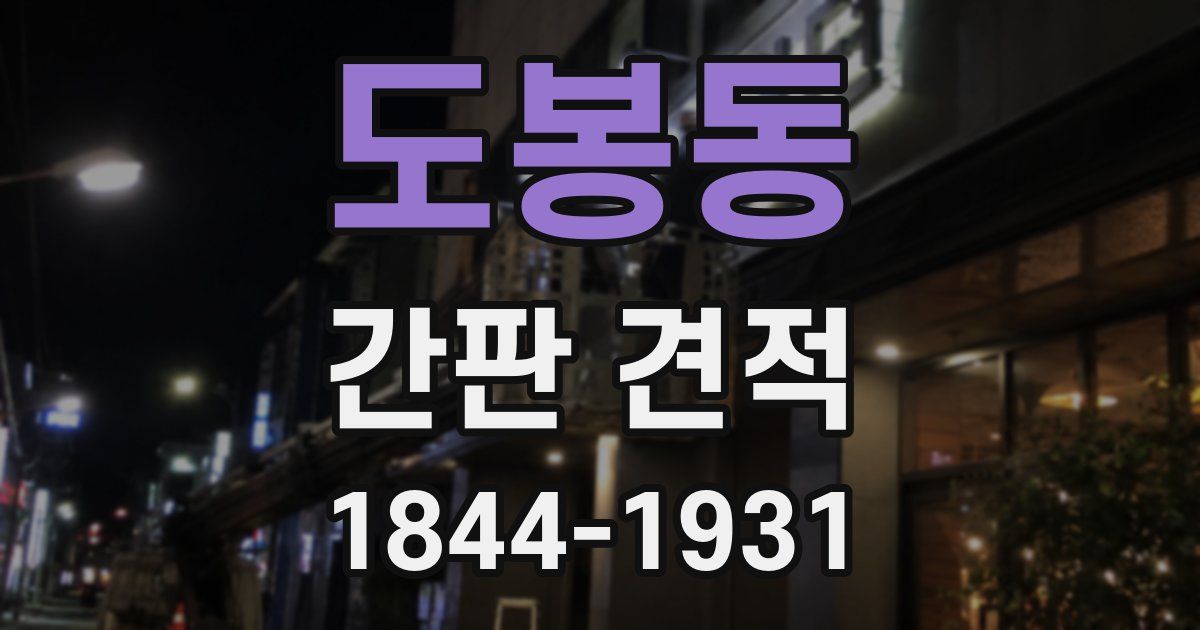 도봉동 간판 견적