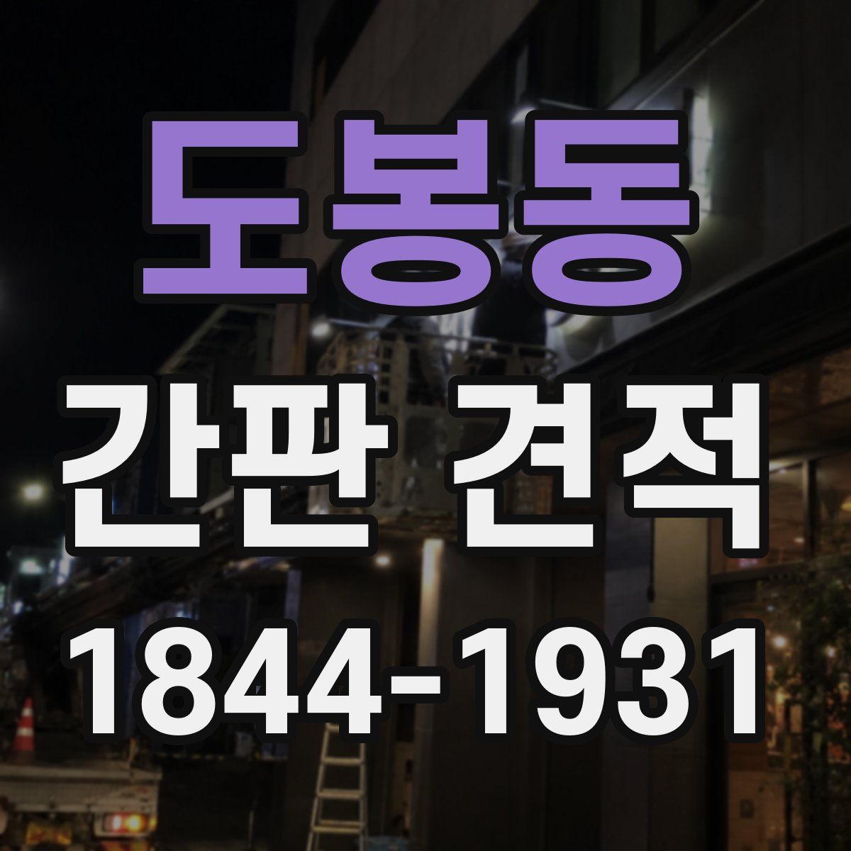 도봉동 간판 견적