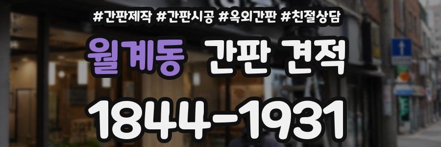 월계동 간판 견적