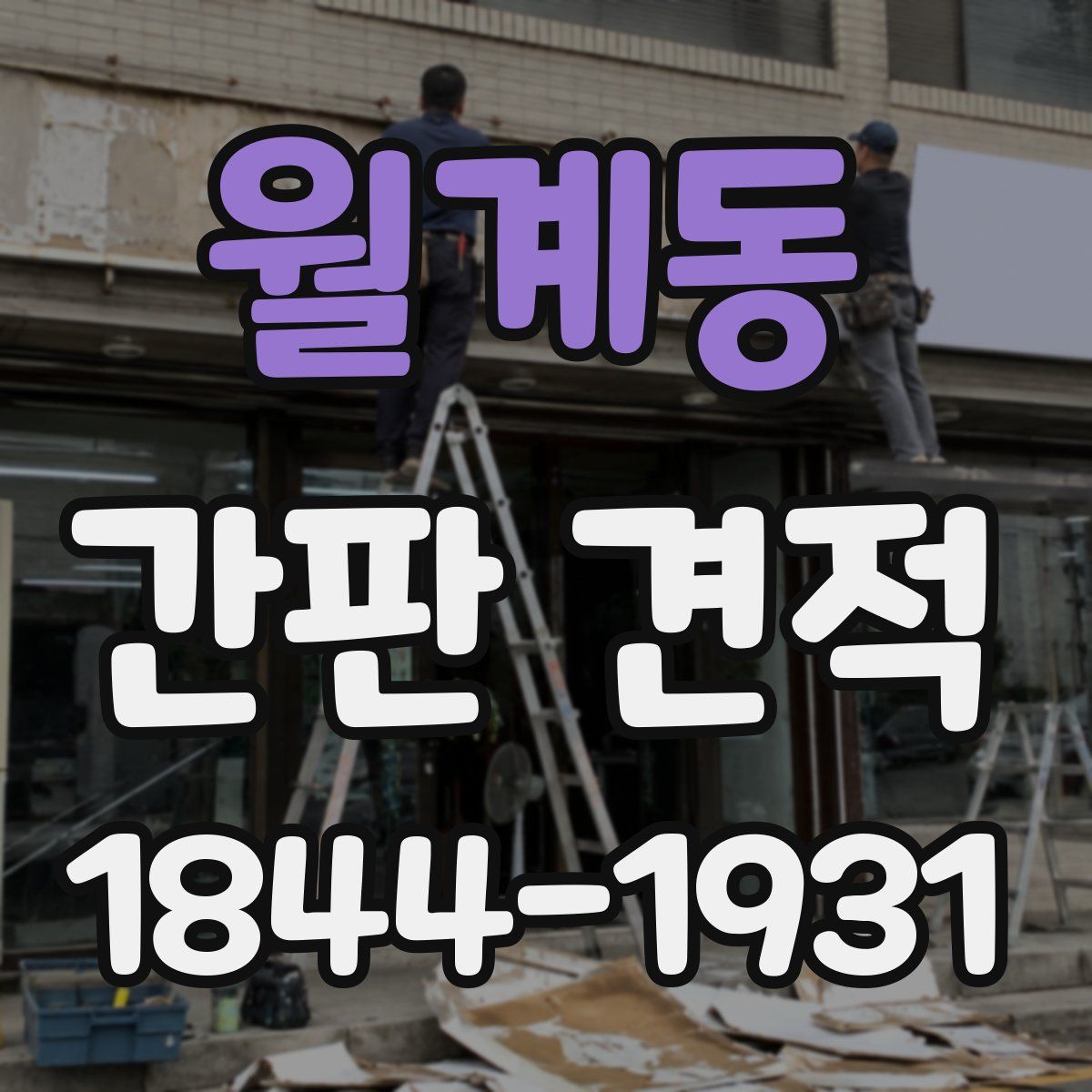 월계동 간판 견적