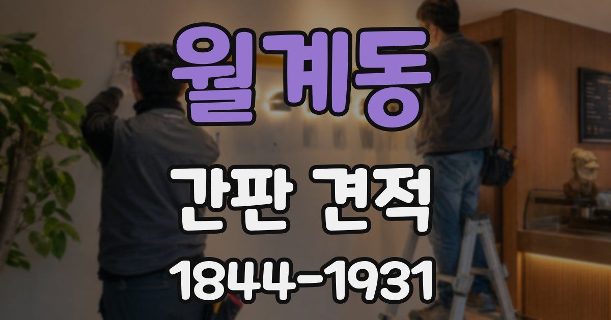 월계동 간판 견적